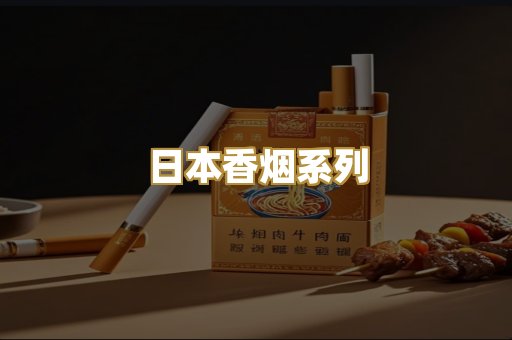 日本香烟系列